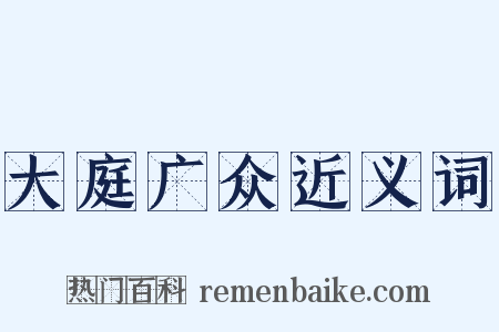 大庭广众近义词是什么意思的图片